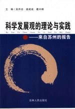 科学发展观的理论与实践  来自苏州的报告