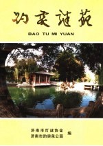 趵突谜苑  <em>7</em>  第七届“趵突之春”暨新世纪全国灯谜作品展猜专辑