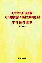 《中共中央国务院关于促进残疾人事业发展<em>的</em>意见》<em>学习</em><em>辅导</em><em>读本</em>