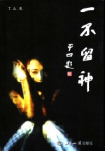 一不留神