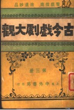 古今戏剧大观  第3册
