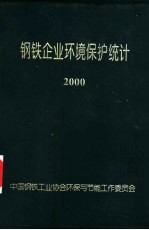 钢铁<em>企业</em>环境<em>保护</em>统计  2000