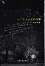 <em>北大</em>恋人  一个<em>北大</em>女生的故事