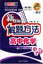 新课标解题方法  高中化学  必修2