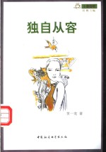 独自从容