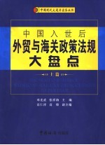 中国入世后<em>外贸</em>与海关政策法规大盘点  上