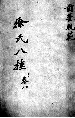 <em>徐</em>氏医书八种  卷8