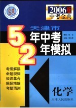 天津市五年中考两年模拟  化学  2006年天津版