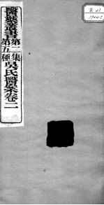 医药丛书  第2集  第五种