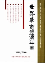 <em>世界</em>华商经济<em>年鉴</em>  1999-2000