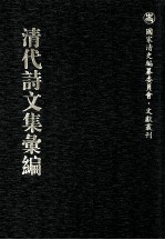 清代<em>诗文</em>集汇编  63  鸣鹤堂诗集  钝斋诗选  陋轩诗  陋轩诗续  西山集