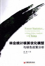 <em>林业</em>统计核算优化模型与绿色<em>政策</em>分析