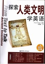 探索人类文明学英语