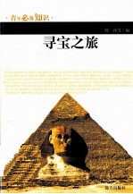 青年必备知识  寻宝之旅