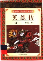 学生版中国古典文学名著  英烈传  2
