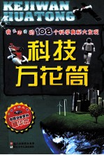 科技万花筒  彩图注音百科精华本