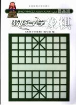 教孩子<em>学</em>象棋  提高班