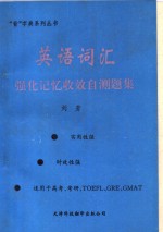 英语词汇强化记忆收效自测题集