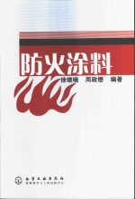 防火涂料