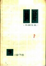 <em>摘译</em>  <em>外国</em>文艺  <em>1976</em>年  第5期