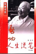 启功人生<em>漫笔</em>