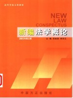 <em>新编</em>法学<em>概论</em>