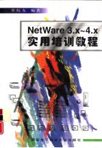 NetWare 3.<em>x</em>-<em>4</em>.<em>x</em>实用培训教程