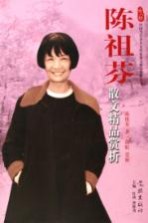 <em>陈祖</em>芬散文精品赏析