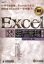 <em>Excel</em>高效办公  生产<em>管理</em>