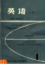 英语  上  动力、化工类