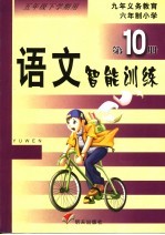 <em>语文</em>智能<em>训练</em>·第10册  五<em>年级</em>下<em>学期</em>用