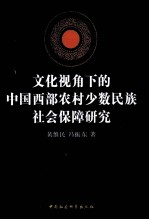 文化视角下的中国西部农村少数<em>民</em>族社会保障研究