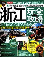 浙江玩<em><em>全攻</em>略</em>  2013-2014最新全彩版