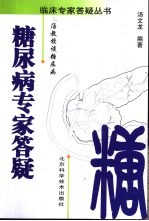 糖尿病专家答疑  <em>汤</em>教授谈糖尿病