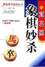 象棋妙杀  寓言篇