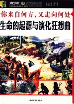 你来自<em>何方</em>又走向何处  生命的起源与演化狂想曲