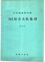 中国地质科学院562综合大队集刊  第10号  京津唐地区地质自然灾害发展规律及其预测