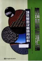 <em>建筑</em>材料标准汇<em>编</em>  墙体屋面及道路用材料  下