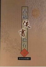古籍佚书拾存  <em>3</em>