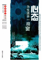 青春励志系列  心态  为生活开一扇窗