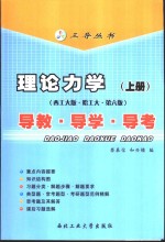 理论力学  导教·导学·导考  西工大版·哈工大·第6版