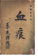血痕  第2版