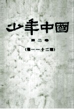 少年中国  <em>第</em><em>2</em><em>卷</em>  <em>第</em><em>1</em>-<em>1</em><em>2</em><em>期</em>