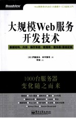 大规模Web服务开发技术