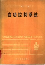 <em>自动</em>控制<em>系统</em>