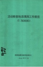 活动<em>断裂</em>地质填图工作规范  1：50000