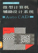 微型<em><em>计算</em>机</em>辅助<em>设计</em><em>系统</em> Auto CAD