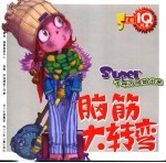 IQ风暴·脑筋大转弯  5星级