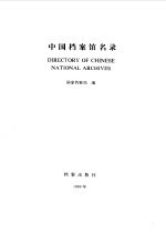 中国档案馆<em>名录</em>