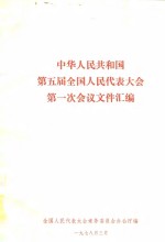 中华人民共和国第五届全国人民代表大会第一次会议文件汇编